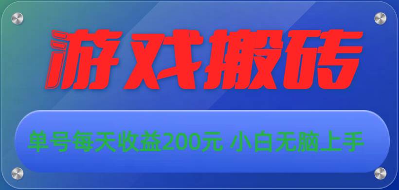(10925期)游戏全自动搬砖,单号每天收益200元 小白无脑上手网创吧-网创项目资源站-副业项目-创业项目-搞钱项目网创吧