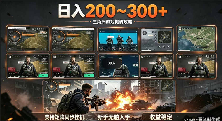 三角洲全自动挂G项目，一台电脑即可操作，防封稳账号，日收益300+，收益全程包回收，省心稳賺【揭秘】网创吧-网创项目资源站-副业项目-创业项目-搞钱项目网创吧