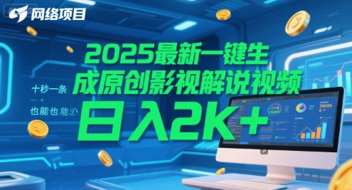 2025最新一键生成原创影视解说视频 十秒一条,小白也能日入2k+【揭秘】网创吧-网创项目资源站-副业项目-创业项目-搞钱项目网创吧