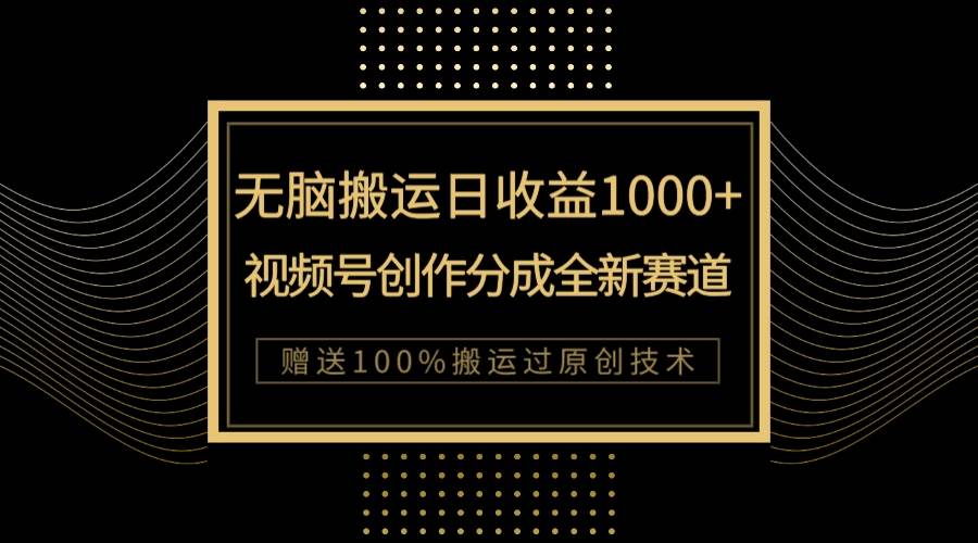 (7736期)单日收益1000+,新类目新赛道,视频号创作分成无脑搬运100%上热门网创吧-网创项目资源站-副业项目-创业项目-搞钱项目网创吧