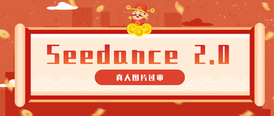 9套提示词教你真人图片过审,搞定即梦Seedance 2.0真人视频(附全套提示词)网创吧-网创项目资源站-副业项目-创业项目-搞钱项目网创吧