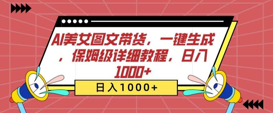 AI美女图文带货,一键生成,保姆级详细教程,日入1000+【揭秘】网创吧-网创项目资源站-副业项目-创业项目-搞钱项目网创吧