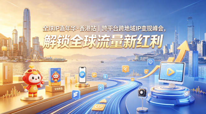 全球IP嘉年华·香港站|跨平台跨地域IP变现峰会,解锁全球流量新红利网创吧-网创项目资源站-副业项目-创业项目-搞钱项目网创吧
