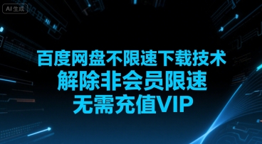 百度网盘不限速下载技术,解除非会员限速,无需充值VIP网创吧-网创项目资源站-副业项目-创业项目-搞钱项目网创吧