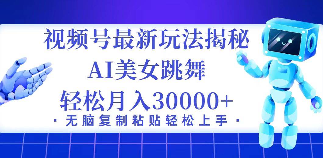 (12448期)视频号最新暴利玩法揭秘,小白也能轻松月入30000+网创吧-网创项目资源站-副业项目-创业项目-搞钱项目网创吧
