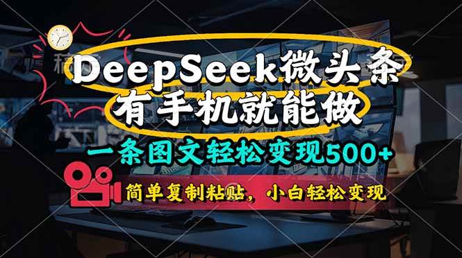 (14318期)一条图文轻松变现500+,DeeSeep微头条,有手机就能做,简单复制粘贴,...网创吧-网创项目资源站-副业项目-创业项目-搞钱项目网创吧