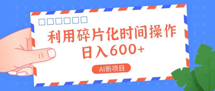 AI新项目,利用碎片化时间操作,日入一两张网创吧-网创项目资源站-副业项目-创业项目-搞钱项目网创吧