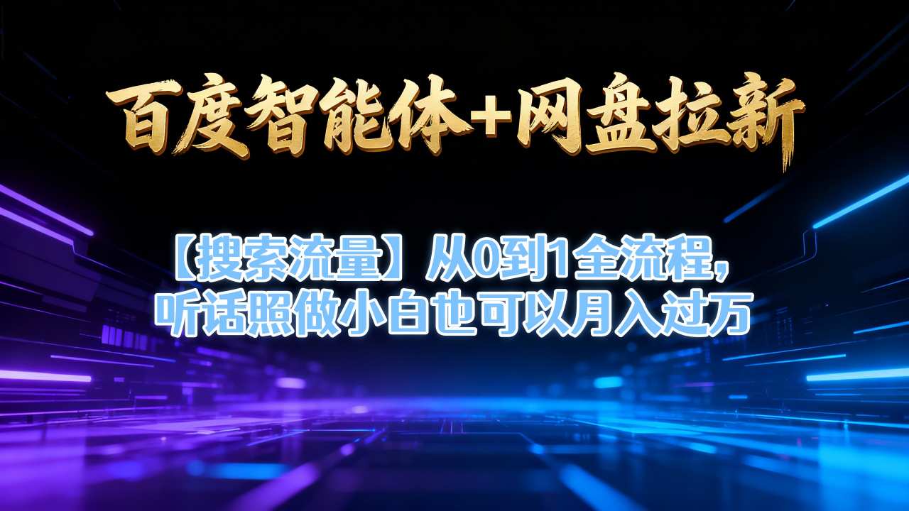 百度智能体+网盘拉新【搜索流量】从0到1全流程,听话照做小白也可以月入过1W网创吧-网创项目资源站-副业项目-创业项目-搞钱项目网创吧