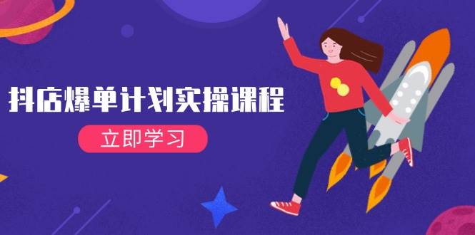 (14233期)抖店爆单计划实操课程,21天打爆小店,从基础到进阶,快速起店提升销量网创吧-网创项目资源站-副业项目-创业项目-搞钱项目网创吧