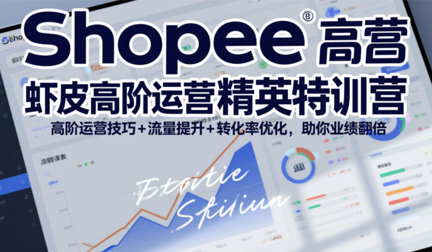 Shopee虾皮高阶运营精英特训营,高阶运营技巧+流量提升+转化率优化,助你业绩翻倍(更新26年5月)网创吧-网创项目资源站-副业项目-创业项目-搞钱项目网创吧
