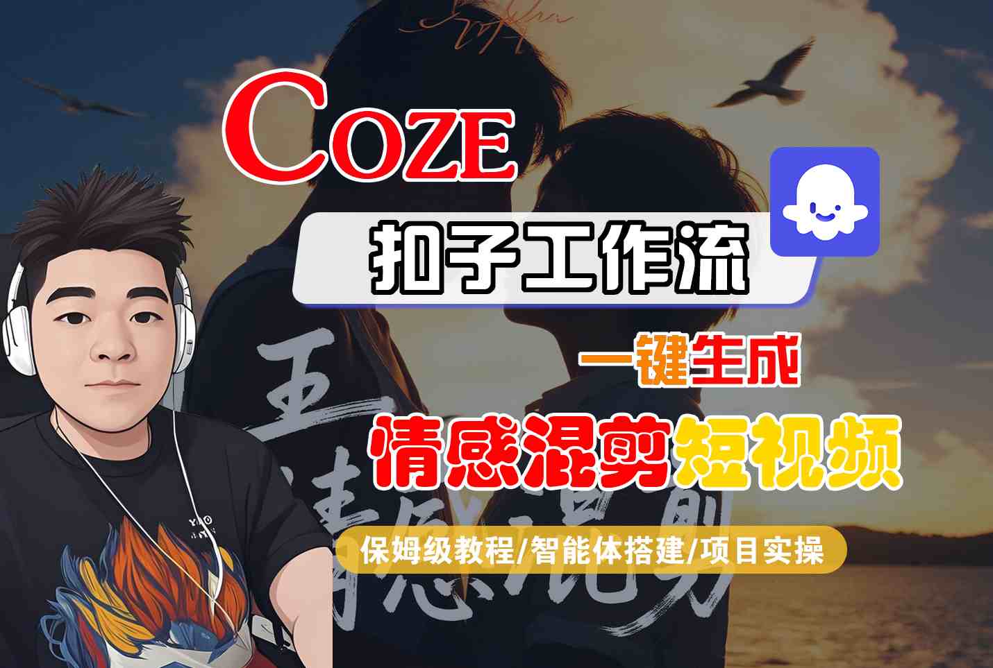 Coze智能体工作流一键生成情感混剪短视频，全流程保姆级教学网创吧-网创项目资源站-副业项目-创业项目-搞钱项目网创吧