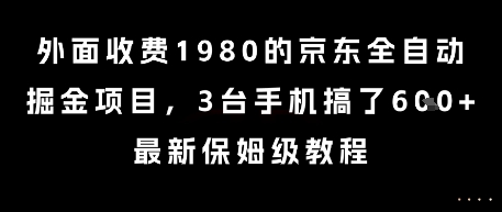 外面收费1980的京东全自动掘金项目,3台手机搞了6张,最新保姆级教程【揭秘】网创吧-网创项目资源站-副业项目-创业项目-搞钱项目网创吧