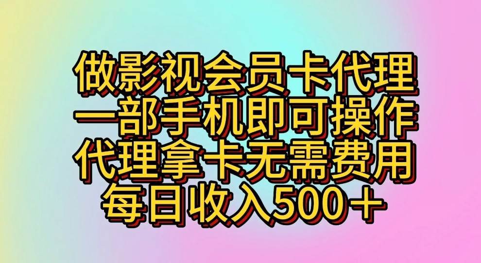 做影视会员卡代理,一部手机即可操作,代理拿卡无需费用,每日收入500+网创吧-网创项目资源站-副业项目-创业项目-搞钱项目网创吧