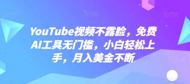 YouTube视频不露脸,免费AI工具无门槛,小白轻松上手,月入美金不断【揭秘】网创吧-网创项目资源站-副业项目-创业项目-搞钱项目网创吧