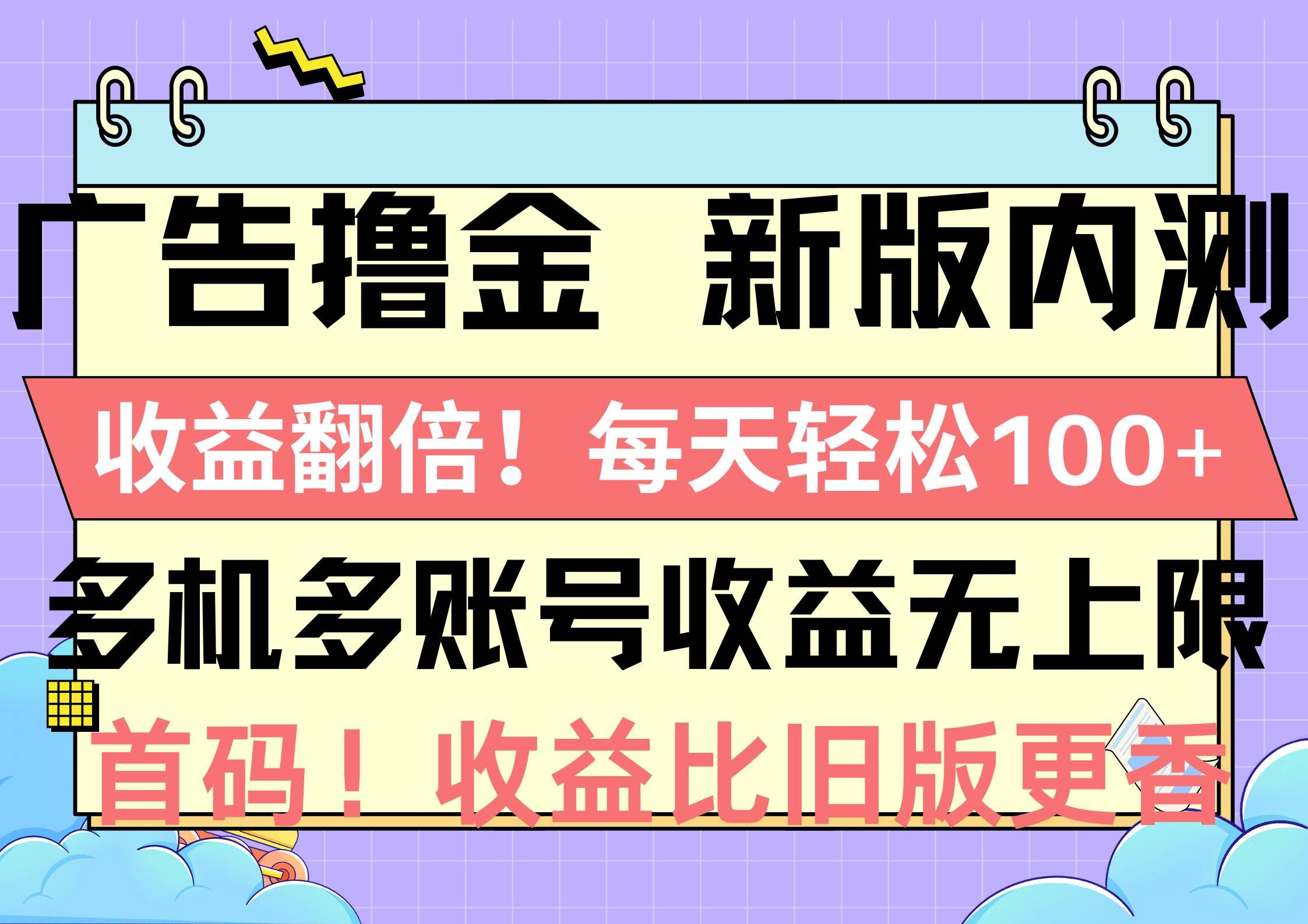 (10630期)广告撸金新版内测,收益翻倍!每天轻松100+,多机多账号收益无上限,抢...网创吧-网创项目资源站-副业项目-创业项目-搞钱项目网创吧