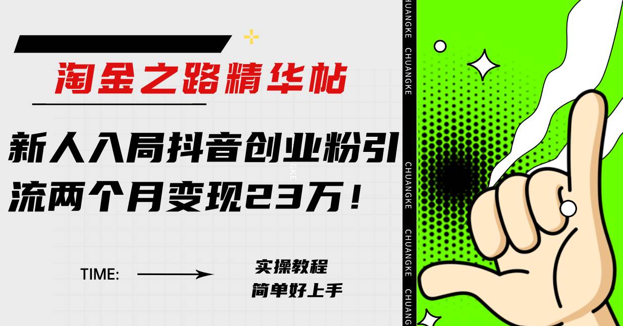 (7964期)淘金之路精华帖新人入局抖音创业粉引流两个月变现23万!网创吧-网创项目资源站-副业项目-创业项目-搞钱项目网创吧