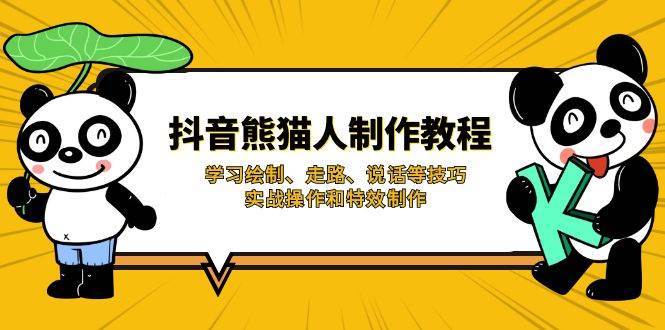 抖音熊猫人制作教程，学习绘制、走路、说话等技巧，实战操作和特效制作网创吧-网创项目资源站-副业项目-创业项目-搞钱项目网创吧