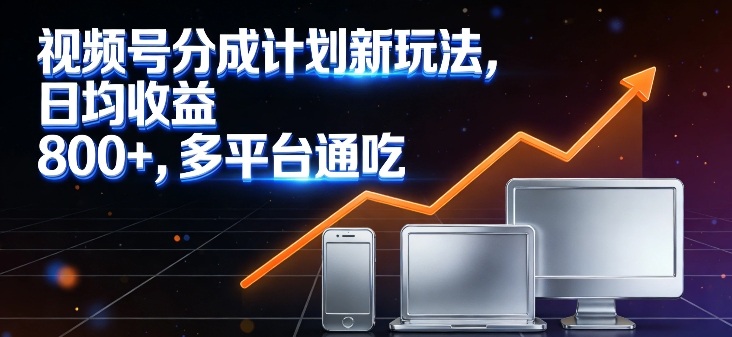 视频号分成计划新玩法,日均收益8张,多平台通吃网创吧-网创项目资源站-副业项目-创业项目-搞钱项目网创吧