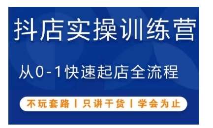 抖音小店实操训练营,从0-1快速起店全流程,不玩套路,只讲干货,学会为止网创吧-网创项目资源站-副业项目-创业项目-搞钱项目网创吧