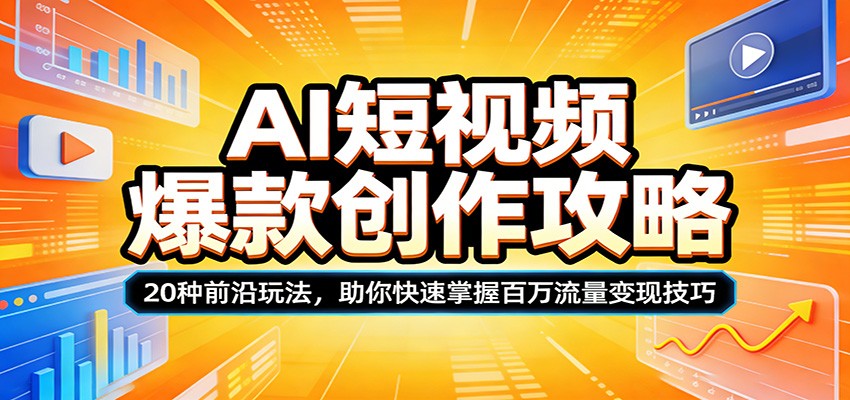 AI短视频爆款创作攻略：20种前沿玩法，助你快速掌握百万流量变现技巧网创吧-网创项目资源站-副业项目-创业项目-搞钱项目网创吧