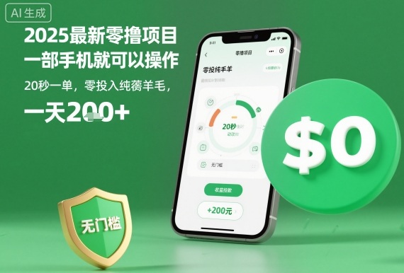 2025最新零撸项目,一部手机就可以操作,20秒一单,零投入纯薅羊毛,无门槛,一天200+【揭秘】网创吧-网创项目资源站-副业项目-创业项目-搞钱项目网创吧