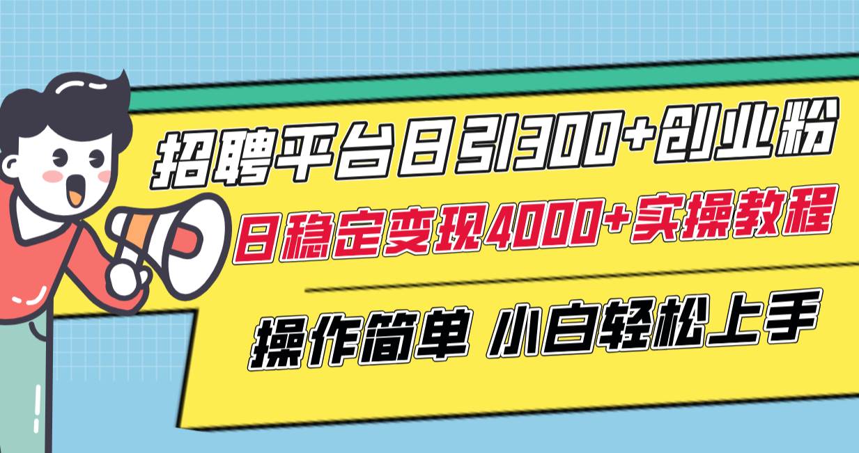 (8088期)招聘平台日引300+创业粉,日稳定变现4000+实操教程小白轻松上手!网创吧-网创项目资源站-副业项目-创业项目-搞钱项目网创吧