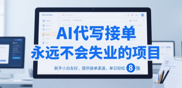 AI代写接单,永远不会失业的项目,新手小白友好,提供接单渠道,单日轻松 8张【揭秘】网创吧-网创项目资源站-副业项目-创业项目-搞钱项目网创吧