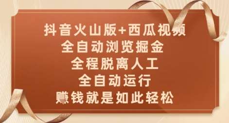 抖音火山版+西瓜视频双平台,全自动浏览掘金 ,全程脱离人工,全自动运行,挣米就是如此轻松【揭秘】网创吧-网创项目资源站-副业项目-创业项目-搞钱项目网创吧
