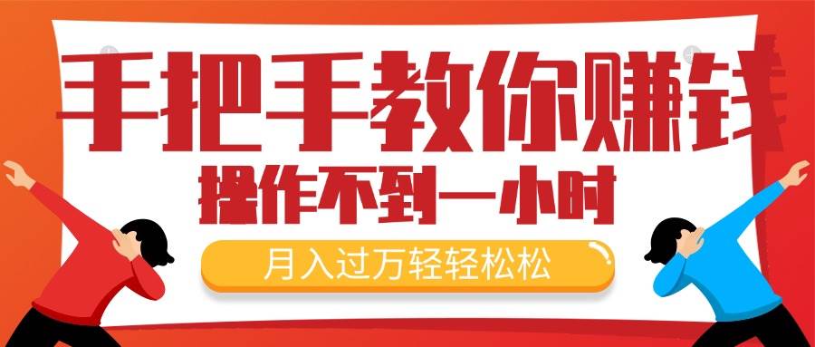 (11634期)手把手教你赚钱,新手每天操作不到一小时,月入过万轻轻松松,最火爆的...网创吧-网创项目资源站-副业项目-创业项目-搞钱项目网创吧