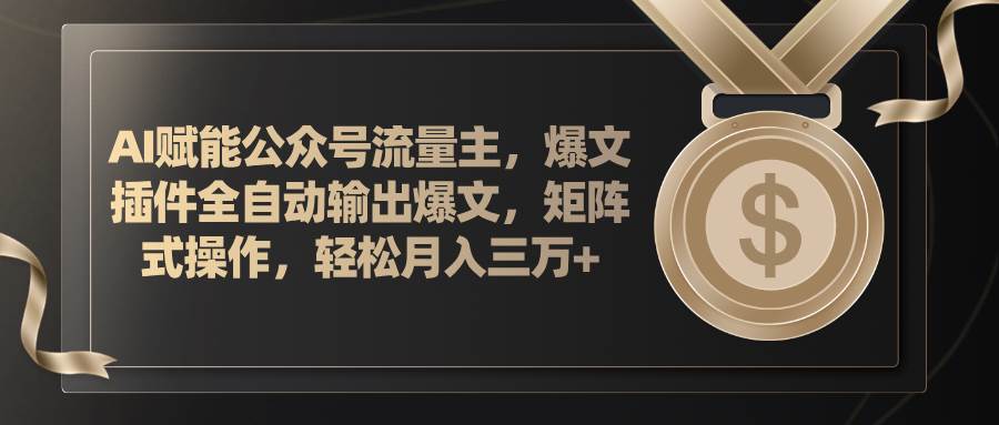 (11604期)AI赋能公众号流量主,插件输出爆文,矩阵式操作,轻松月入三万+网创吧-网创项目资源站-副业项目-创业项目-搞钱项目网创吧