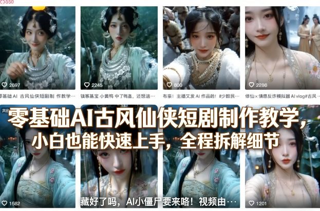 零基础AI古风仙侠短剧制作教学,小白也能快速上手,全程拆解细节网创吧-网创项目资源站-副业项目-创业项目-搞钱项目网创吧