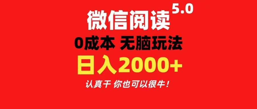(11216期)微信阅读5.0玩法!!0成本掘金 无任何门槛 有手就行!一天可赚200+网创吧-网创项目资源站-副业项目-创业项目-搞钱项目网创吧