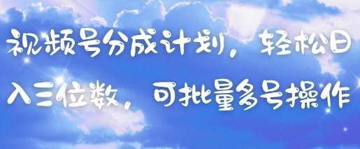 视频号分成计划,轻松日入三位数,可批量多号操作网创吧-网创项目资源站-副业项目-创业项目-搞钱项目网创吧