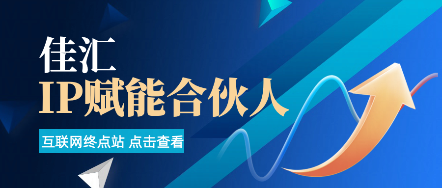 佳汇IP赋能合伙人介绍!!!网创吧-网创项目资源站-副业项目-创业项目-搞钱项目网创吧
