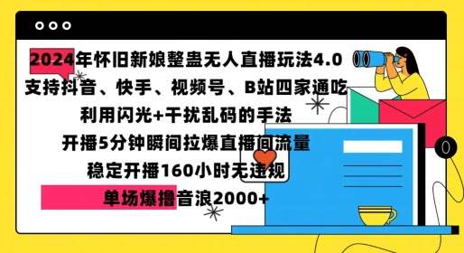2024年怀旧新娘整蛊直播无人玩法4.0,开播5分钟瞬间拉爆直播间流量,单场爆撸音浪2000+【揭秘】网创吧-网创项目资源站-副业项目-创业项目-搞钱项目网创吧