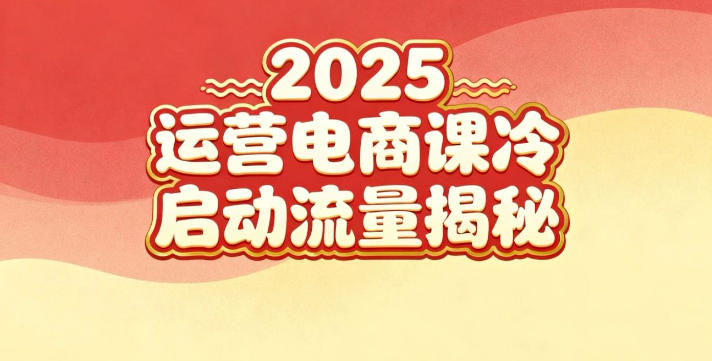 2025小红书运营电商课:新手实战+冷启动+流量揭秘网创吧-网创项目资源站-副业项目-创业项目-搞钱项目网创吧