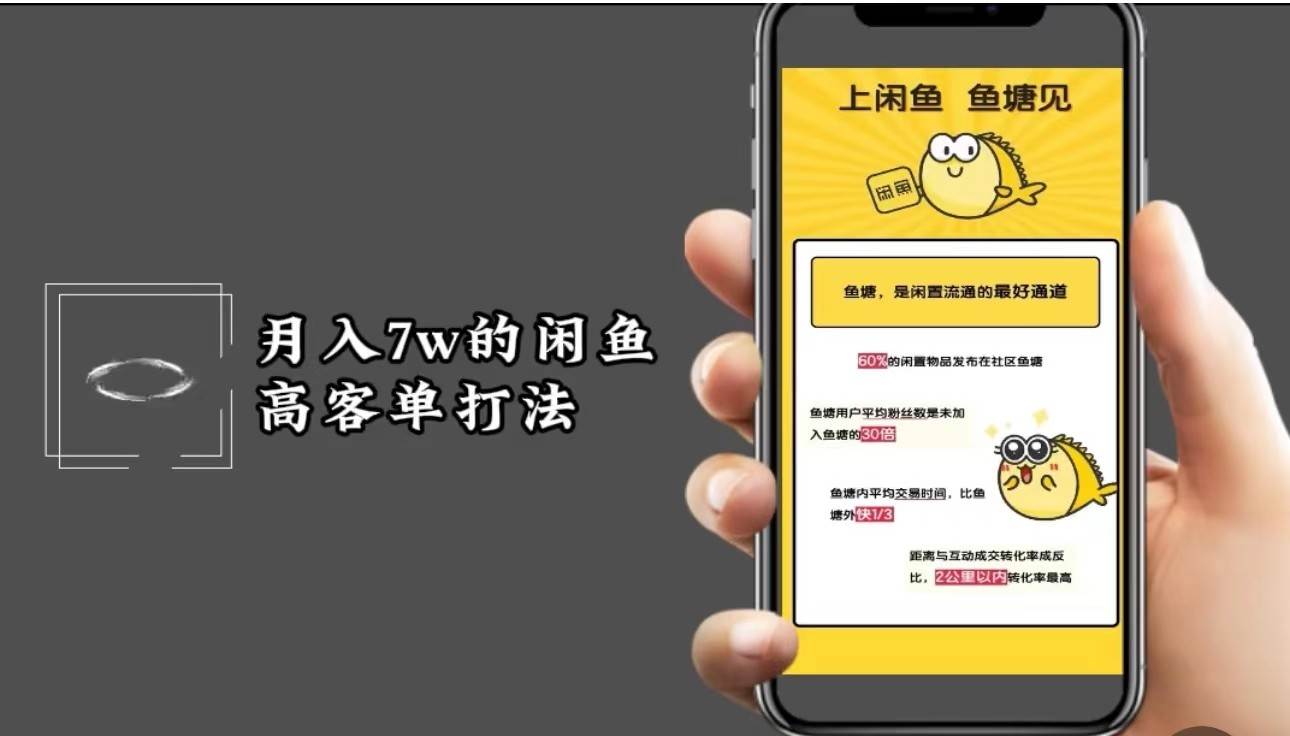 月入7w闲鱼高客单玩法,精细化运营,二手电商保姆级教程网创吧-网创项目资源站-副业项目-创业项目-搞钱项目网创吧