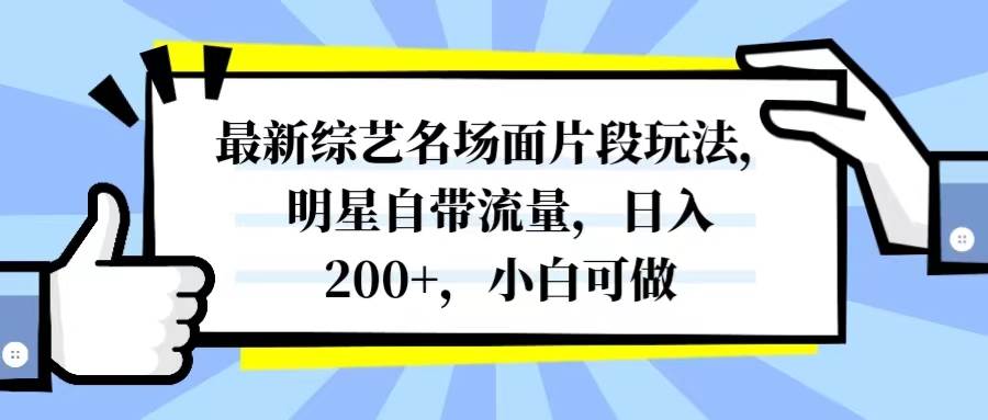 (8114期)最新综艺名场面片段玩法,明星自带流量,日入200+,小白可做网创吧-网创项目资源站-副业项目-创业项目-搞钱项目网创吧