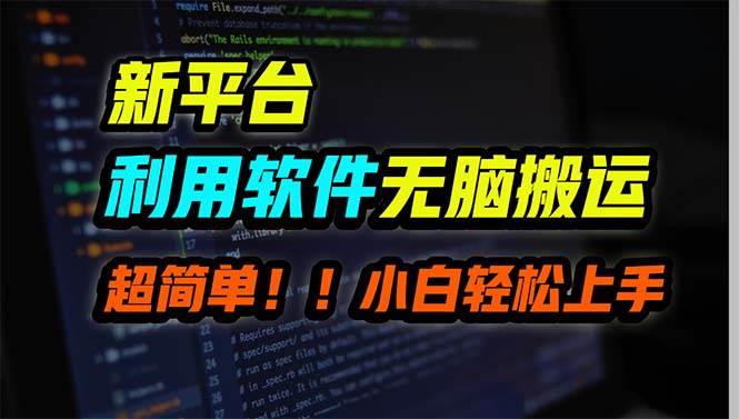 (9745期)新平台用软件无脑搬运,月赚10000+,小白也能轻松上手网创吧-网创项目资源站-副业项目-创业项目-搞钱项目网创吧