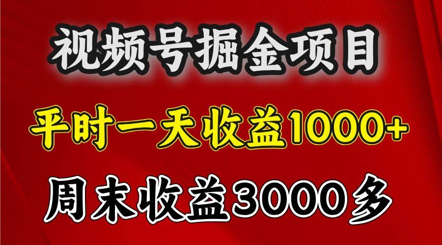 一天收益1000+ 视频号掘金,周末收益会更高些网创吧-网创项目资源站-副业项目-创业项目-搞钱项目网创吧