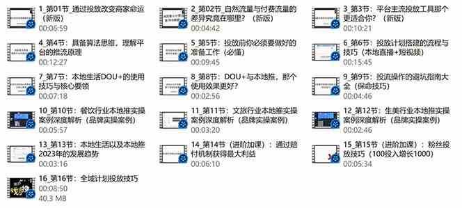 图片[3]网创吧-网创项目资源站-副业项目-创业项目-搞钱项目本地同城推核心方法论，本地同城投放技巧快速掌握运营核心（16节课）网创吧-网创项目资源站-副业项目-创业项目-搞钱项目网创吧