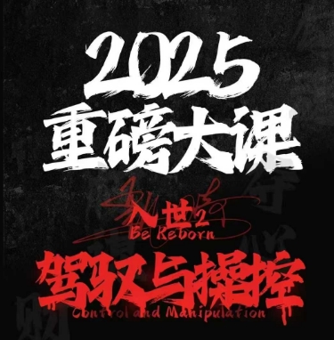 2025重磅大课，入世2，驾驭与控制网创吧-网创项目资源站-副业项目-创业项目-搞钱项目网创吧
