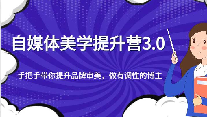 自媒体美学提升营3.0,手把手带你提升品牌审美,做有调性的博主网创吧-网创项目资源站-副业项目-创业项目-搞钱项目网创吧