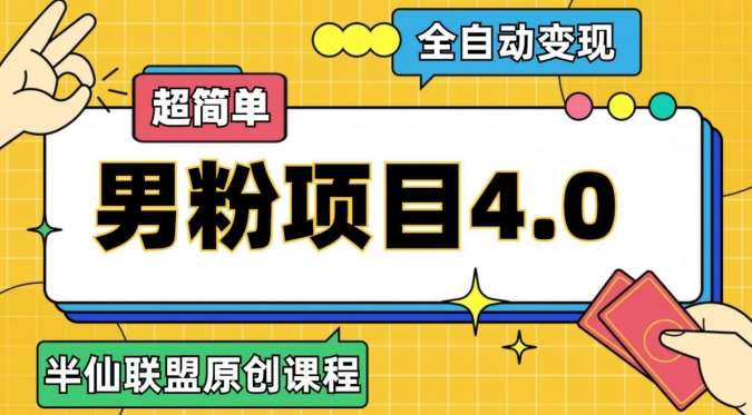 半仙原创·全自动变现男粉项目4.0,超简单网创吧-网创项目资源站-副业项目-创业项目-搞钱项目网创吧
