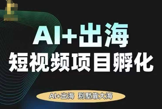 AI·TikTok AI+出海短视频项目孵化，陪你从0-1借助AI实现出海变现网创吧-网创项目资源站-副业项目-创业项目-搞钱项目网创吧