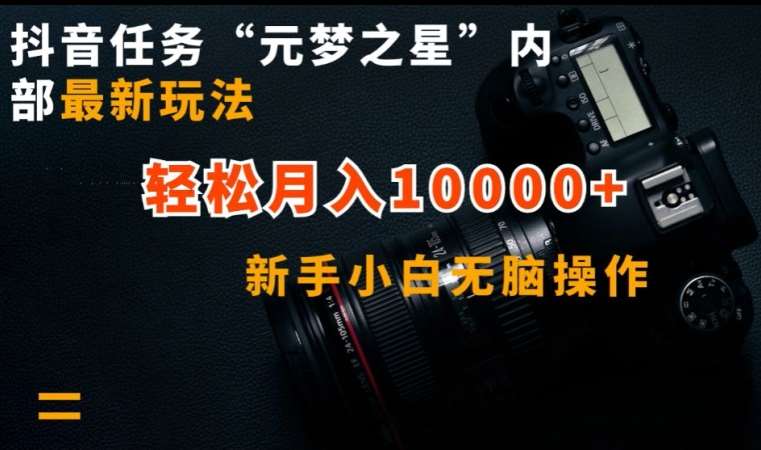 抖音任务“元梦之星”内部最新玩法,新手小白无脑操作,轻松月入10000+【揭秘】网创吧-网创项目资源站-副业项目-创业项目-搞钱项目网创吧