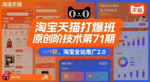 淘宝天猫打爆班原创高阶技术第71期，淘宝全站推广2.0网创吧-网创项目资源站-副业项目-创业项目-搞钱项目网创吧