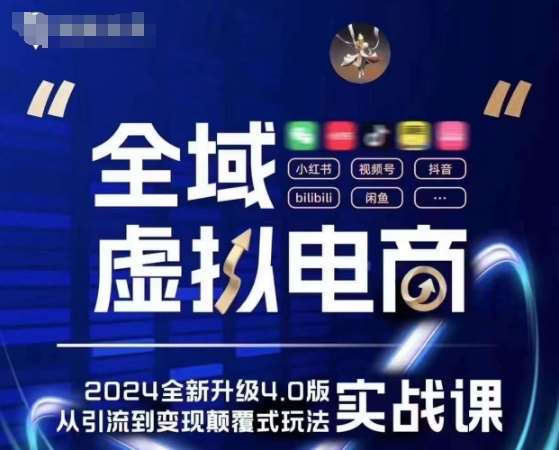 全域虚拟电商4.0 实战为主,理论为辅,5大「黄金赚钱虚拟赛道」,颠覆式的创新玩法交付网创吧-网创项目资源站-副业项目-创业项目-搞钱项目网创吧