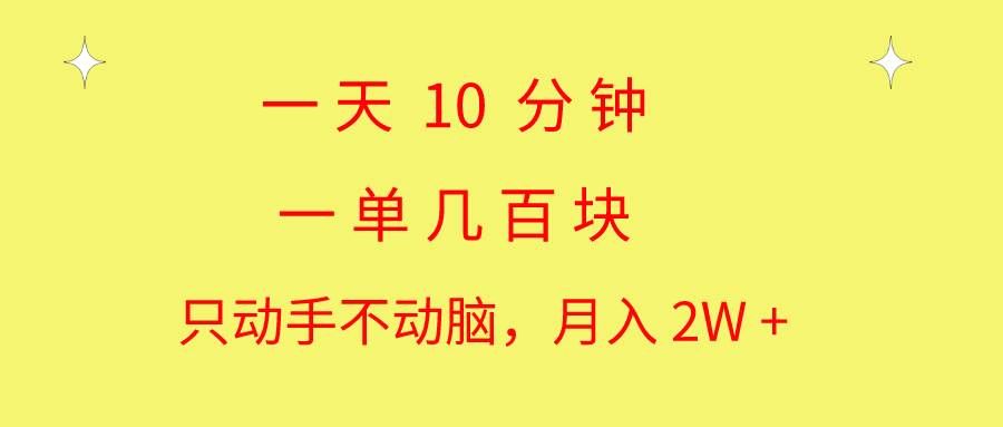 (10974期)一天10 分钟 一单几百块 简单无脑操作 月入2W+教学网创吧-网创项目资源站-副业项目-创业项目-搞钱项目网创吧
