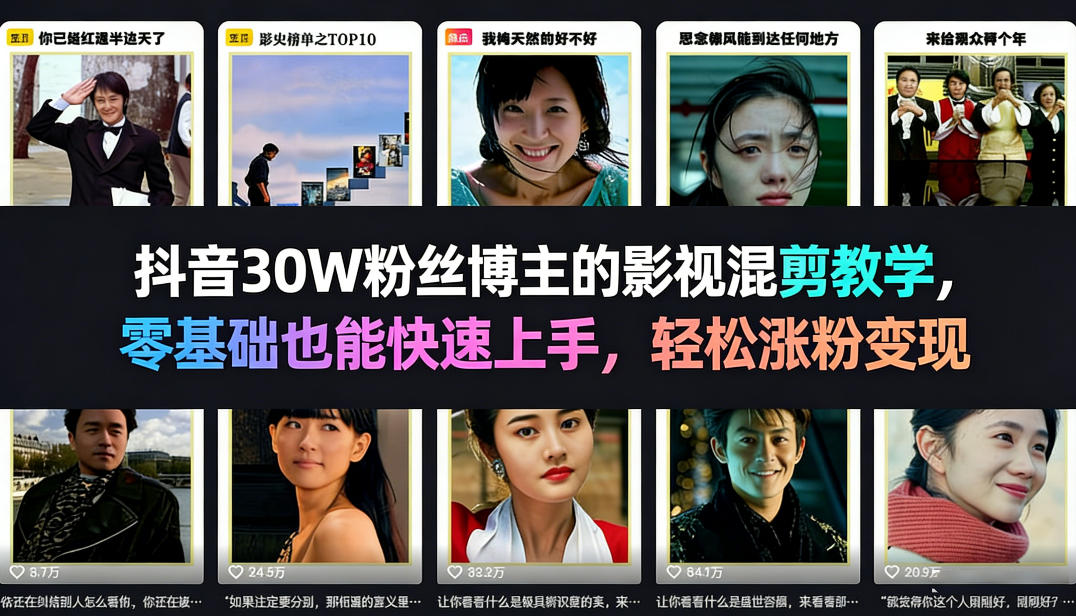 抖音30W粉丝博主的影视混剪教学,零基础也能快速上手,轻松涨粉变现网创吧-网创项目资源站-副业项目-创业项目-搞钱项目网创吧